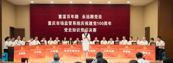 【原创】重庆市市场监督管理局系统举办庆祝建党100周年党史知识竞赛_fororder_图片1