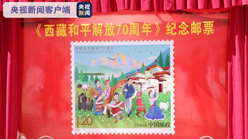 《西藏和平解放70周年》纪念邮票8月19日发行