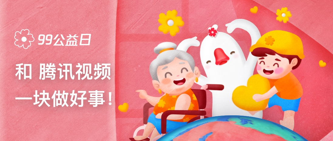 “99公益日”新增主题日 腾讯集团全业务参与打造新里程碑_fororder_图片15