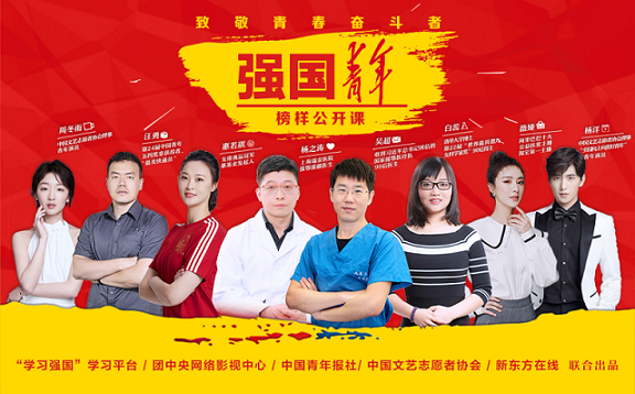 新东方在线与"学习强国"学习平台等单位共创《强国青年》榜样公开课!