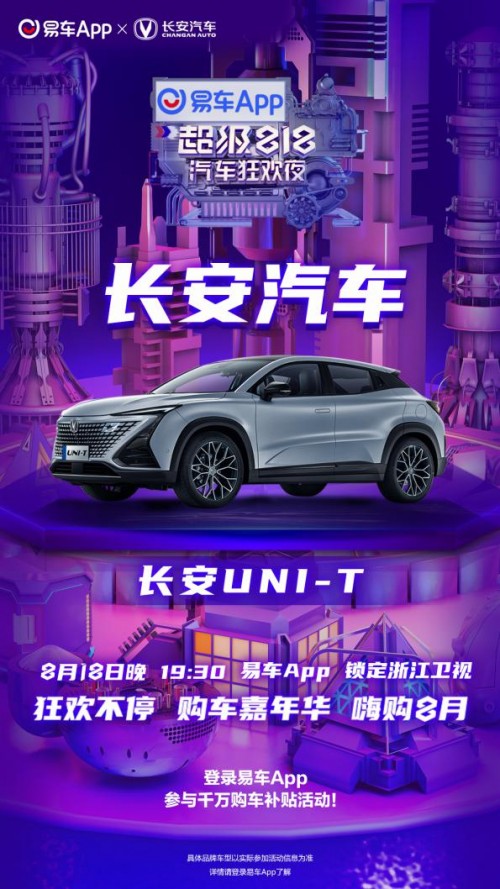 自带“硬核”科技 15万级街跑SUV长安2022款UNI-T登场“易车超级818汽车狂欢节”