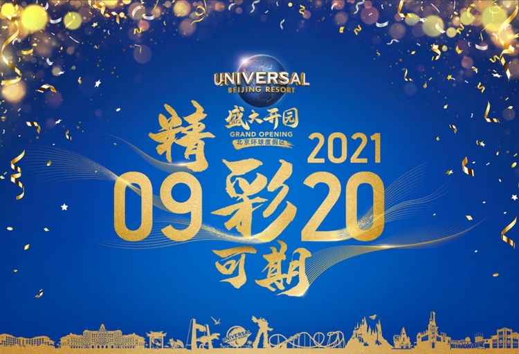 它來了！北京環球度假區宣佈將於9月20日開園_fororder_GO cover