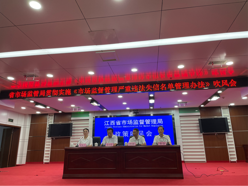江西召开贯彻实施《市场监督管理严重违法失信名单管理办法》吹风会_fororder_图片1