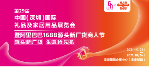 深圳禮品家居展與阿裡巴巴1688再度強強聯手，30萬平超級大展10月震撼來襲！_fororder_1