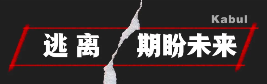 总台直击喀布尔，揭开被掩盖的残酷真相