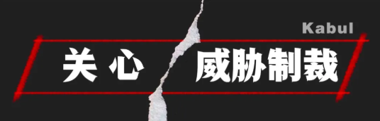 总台直击喀布尔，揭开被掩盖的残酷真相