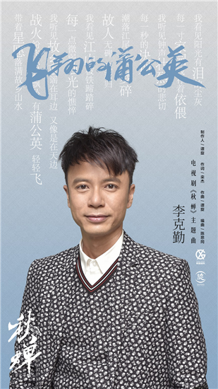 【OK】(供稿 文体列表 三吴大地南京 移动版)歌手李克勤献声电视剧《秋蝉》主题曲