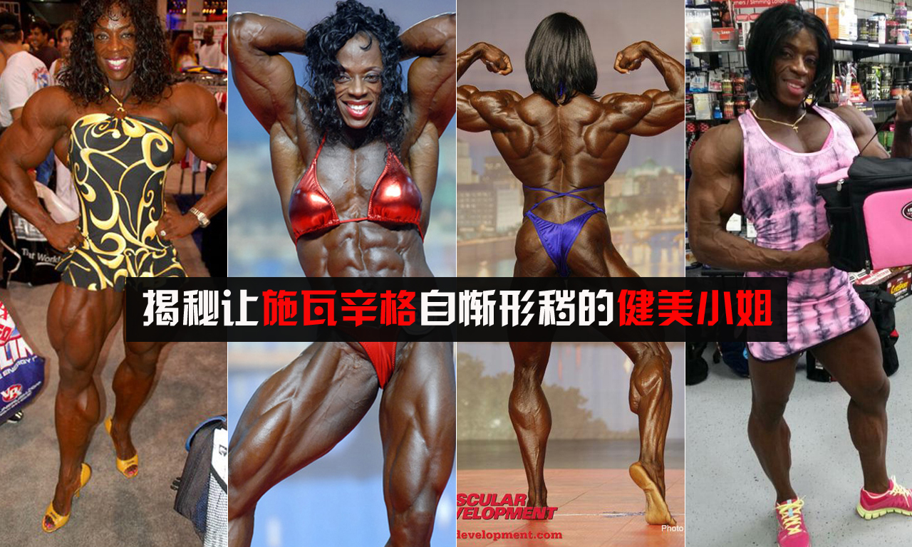 最强女人?让施瓦辛格不忍直视的健美小姐