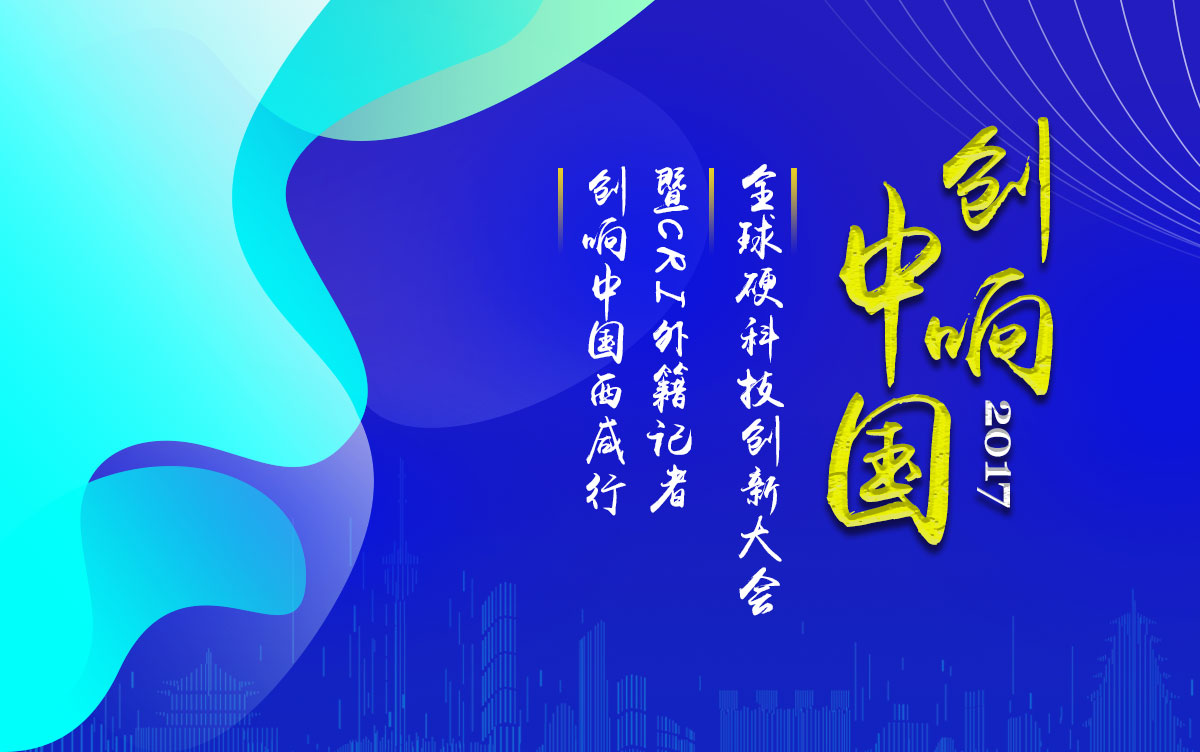 2017西安全球硬科技創新大會暨CRI外籍記者創響中國西鹹行_fororder_微信圖片_20171103153540