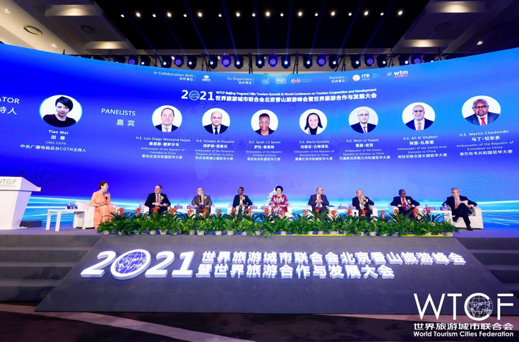 振興世界旅遊 賦能城市發展 “2021世界旅遊城市聯合會北京香山旅遊峰會暨2021世界旅遊合作與發展大會”在京開幕