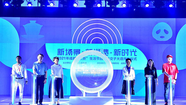 加快创建国际消费中心城市 成都“三新”生活节启幕_fororder_开街仪式现场--摄影-马驹