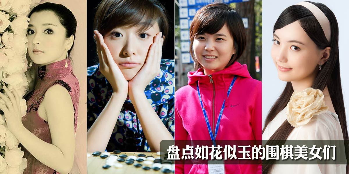 盘点如花似玉的围棋美女们 盘点如花似玉的围棋美女们