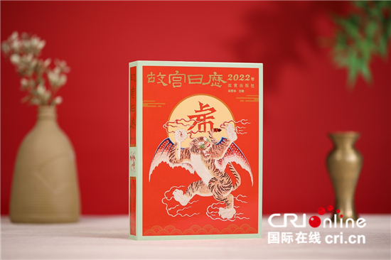 2022年《故宫日历》发布 玩转AR技术和国潮风_fororder___172.100.100.3_temp_2_1_2_1_1_9dd7534f-3931-4c1f-9a00-b68c958e2f76.JPG