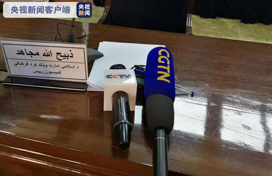 总台现场报道丨塔利班新闻发布会：阿富汗国内战争结束 未来将建立“临时政府”