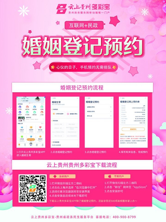 貴州省民政廳在全省啟動婚姻登記網上預約服務功能