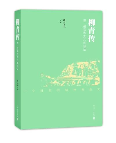 女兒出書憶柳青：和農(nóng)民一起吃住寫出《創(chuàng)業(yè)史》