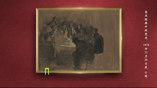 一张“生死契约”点燃中国农村改革之火 |《美术经典中的党史》邀您走进油画《1978年11月24日夜·小岗》……