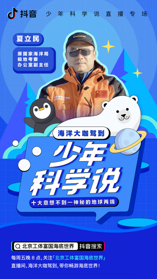 科考专家做客抖音直播 为青少年科普南北极海洋知识_fororder_210824111929350356294
