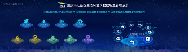 【原创】重庆两江新区生态环境大数据智慧管理系统正式发布_fororder_图片2