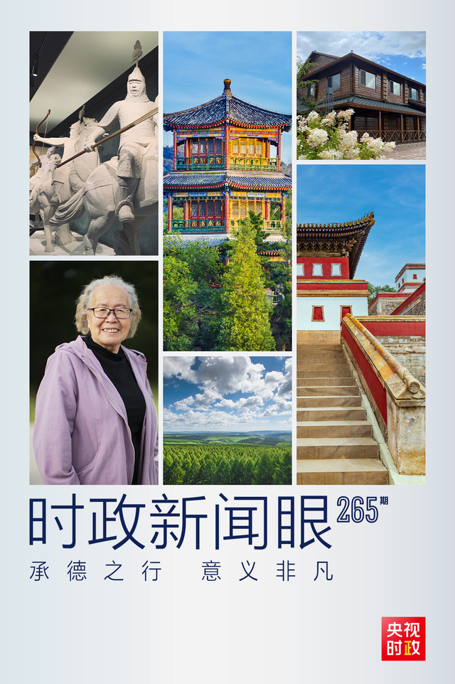 时政新闻眼丨从三组关键词看习近平总书记承德之行