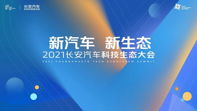 【汽車頻道 資訊+要聞列表】長安汽車科技生態大會發佈“新汽車 新生態”戰略_fororder_image001