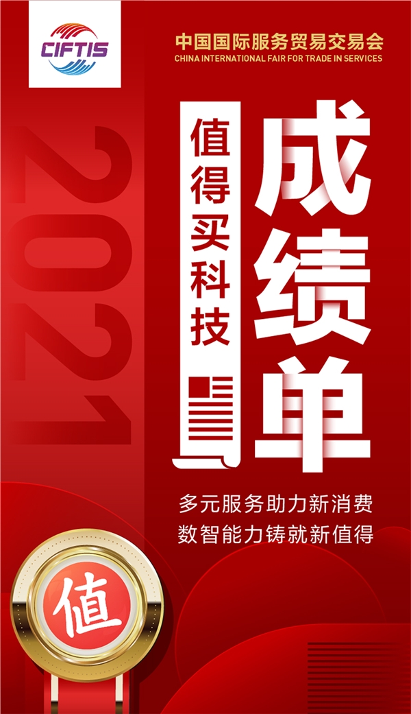 继往开来 值得买科技第五次服贸会之旅圆满收官_fororder_1