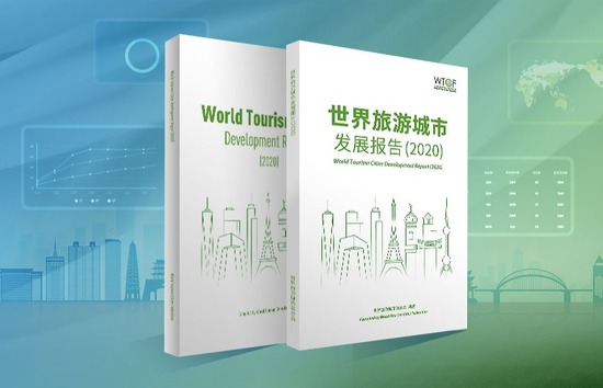 《世界旅游城市发展报告2020》_fororder_微信图片_20210825170732