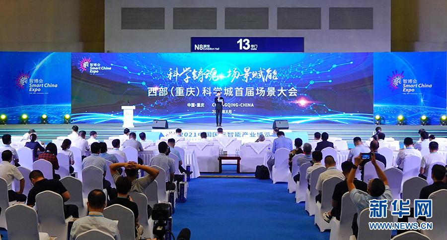 西部（重庆）科学城向全球发布场景机会清单