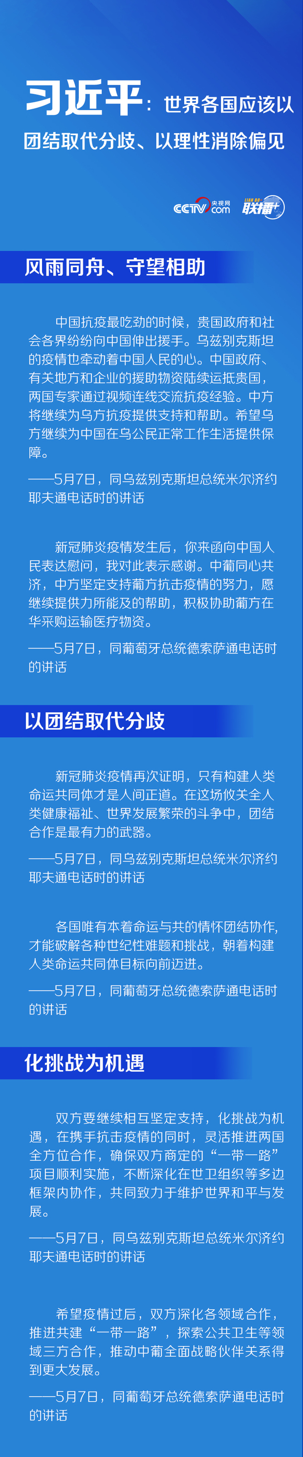 聯播+ | 習近平：世界各國應該以團結取代分歧、以理性消除偏見