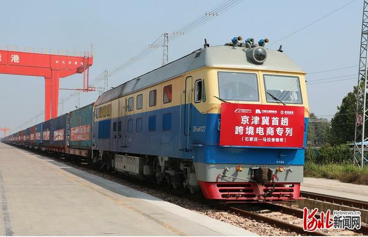 京津冀首趟中歐班列跨境電商專列從河北石家莊始發