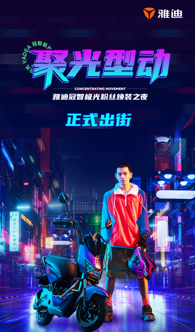 与斜杠青年潮流共舞，雅迪电动车开启赛博朋克流行美学_fororder_1