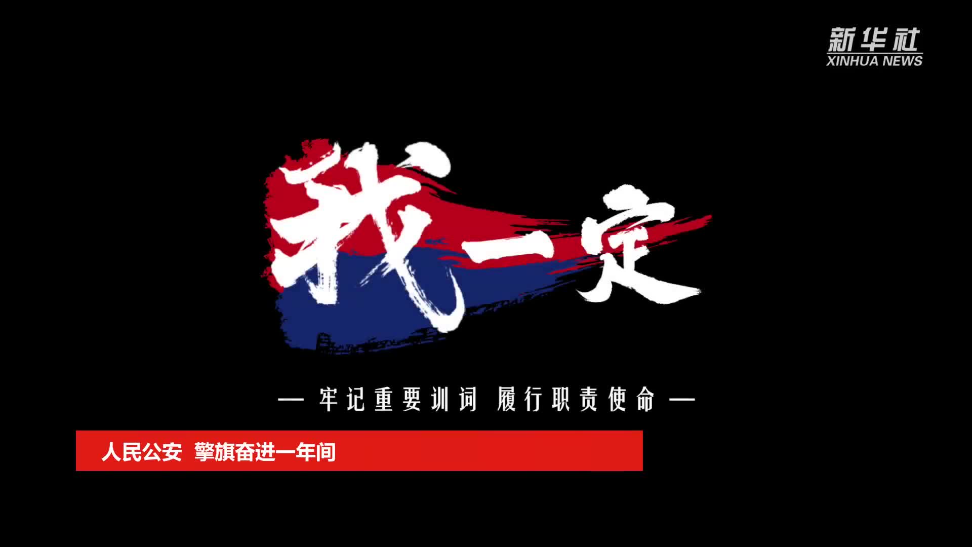 和人民的忠诚卫士全国公安机关深入贯彻落实习近平总书记重要训词精神