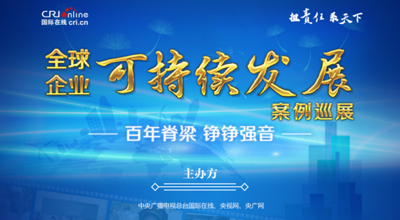 國際在線“全球企業可持續發展案例巡展”正式啟動