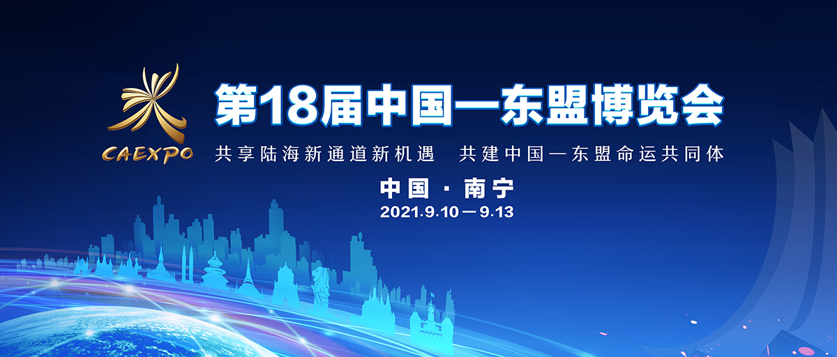 第18屆中國—東盟博覽會_fororder_頭圖（1200x512）