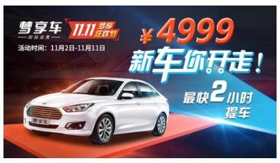 “11.11”狂欢节提前开幕 梦享车钜惠来袭 “11.11”狂欢节提前开幕 梦享车钜惠来袭