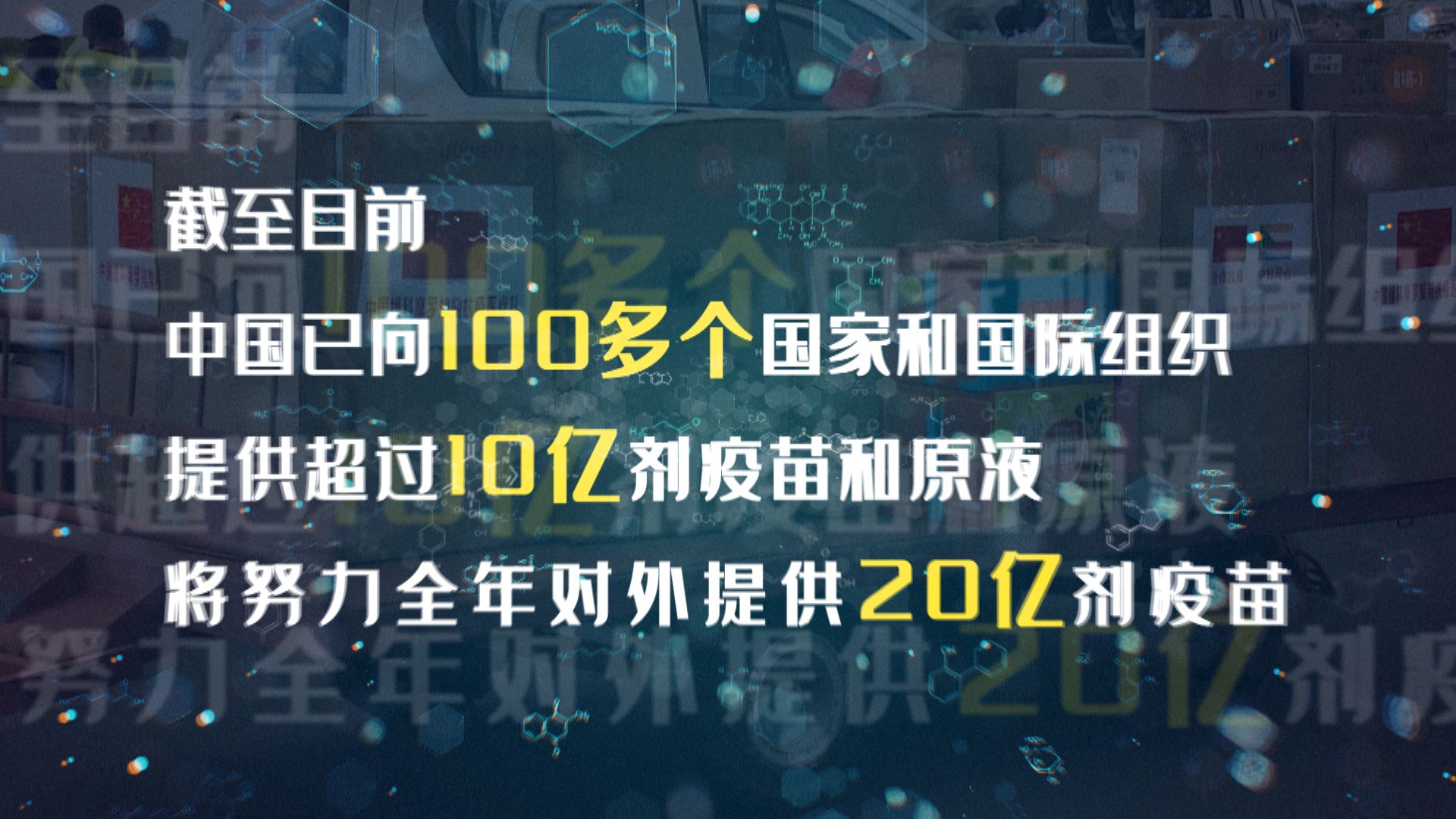 时政微纪录丨大道不孤——中国疫苗为全球抗疫贡献力量 - 国际在线