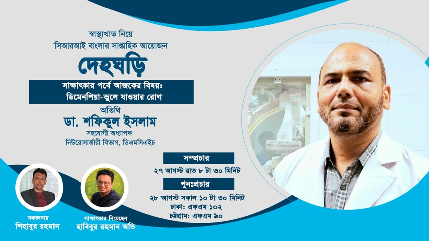 দেহঘড়ি পর্ব-৩০_fororder_wu3