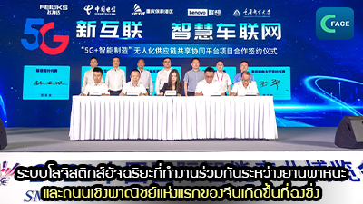 ระบบโลจิสติกส์อัจฉริยะที่ทำงานร่วมกันระหว่างยานพาหนะและถนนเชิงพาณิชย์แห่งแรกของจีนเกิดขึ้นที่ฉงชิ่ง_fororder_2021082704news1