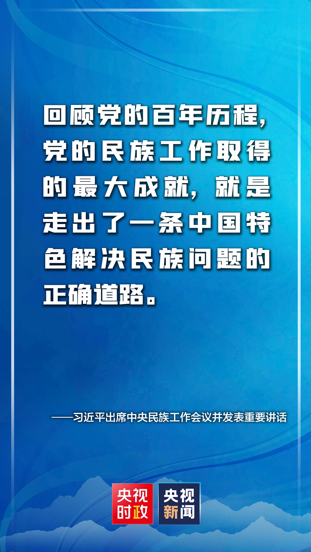 金句来了!习近平:推动新时代党的民族工作高质量发展