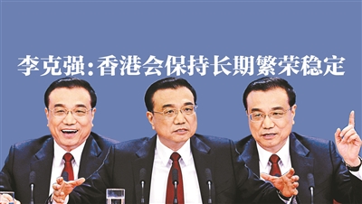 李克強：香港會保持長期繁榮穩定