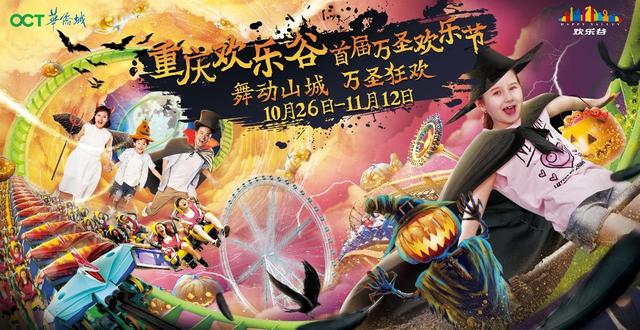 重庆欢乐谷首届万圣欢乐节 “惊悚之旅”你怎能不来