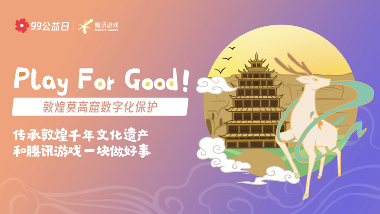 一块守护“国宝” 腾讯游戏携玩家共同助力河南灾后文物修缮和长城、敦煌、云冈数字化保护_fororder_图片4