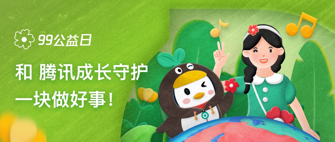 “99公益日”新增主题日 腾讯集团全业务参与打造新里程碑_fororder_图片12