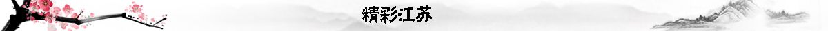 精彩江苏banner_fororder_精彩江苏