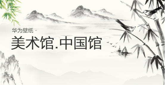 让艺术走进生活 华为主题美术馆正式上线