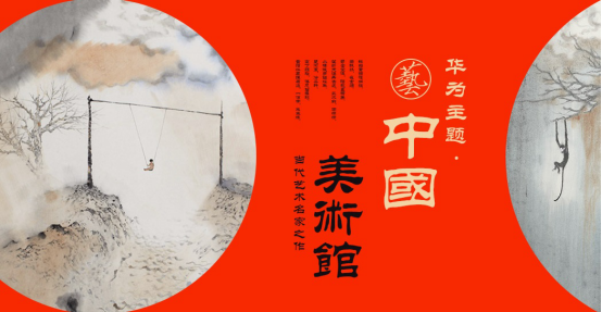 让艺术走进生活 华为主题美术馆正式上线