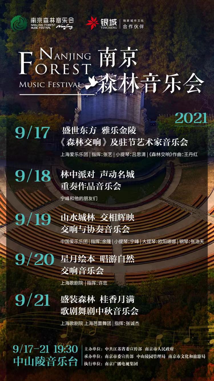 2021南京森林音樂會將於9月17日舉行