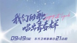 《我们的歌》第三季将播 三代歌手同台切磋