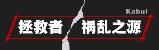 总台直击喀布尔，揭开被掩盖的残酷真相