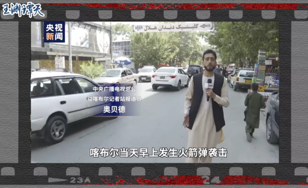 总台直击喀布尔，揭开被掩盖的残酷真相